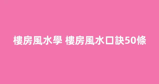 樓房風水學 樓房風水口訣50條